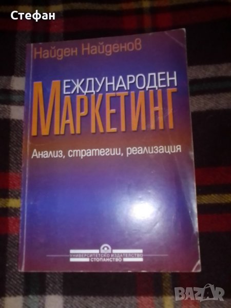 Международен маркетинг, Найден Найденов, снимка 1
