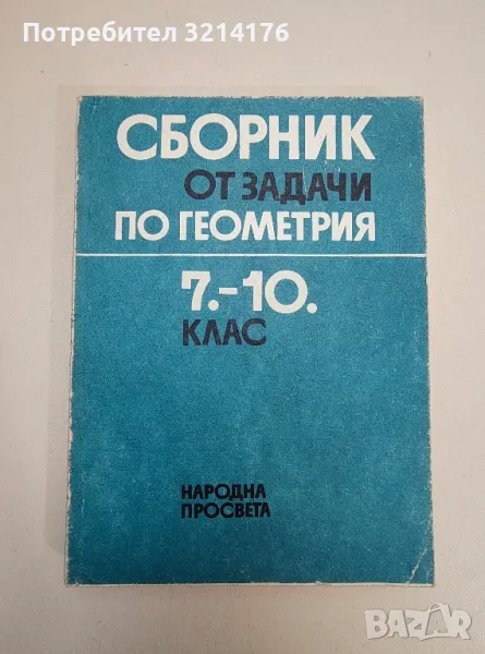 Сборник от задачи по геометрия за 7.-10. клас - Колектив, снимка 1