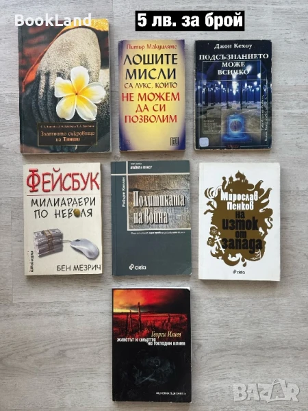 Книги по 5 лв. за брой , снимка 1
