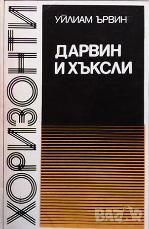 Дарвин и Хъксли, снимка 1