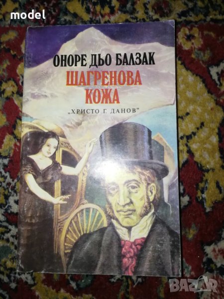 Шагренова кожа - Оноре дьо Балзак , снимка 1