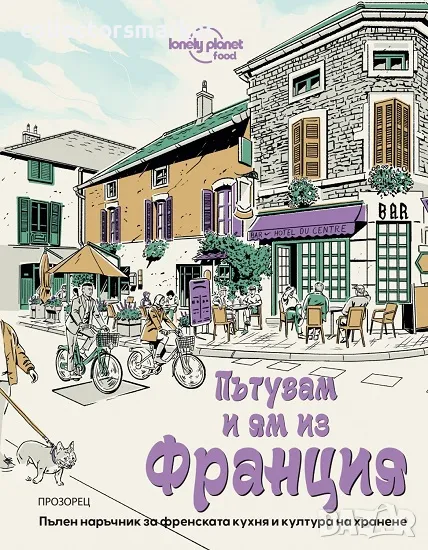 Пътувам и ям из Франция + книга ПОДАРЪК, снимка 1