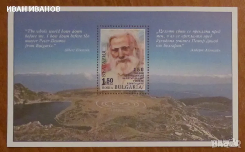 Пощенски блок 2014 г. "150 години от рождението на Петър Дънов", снимка 1