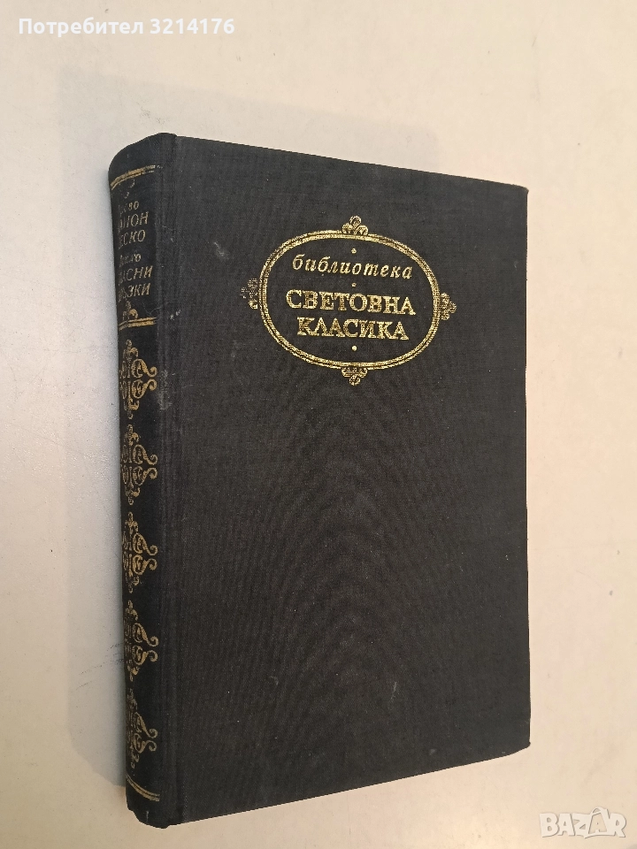 Манон Леско; Опасни връзки - Абат Прево; Шодерло дьо Лакло, снимка 1