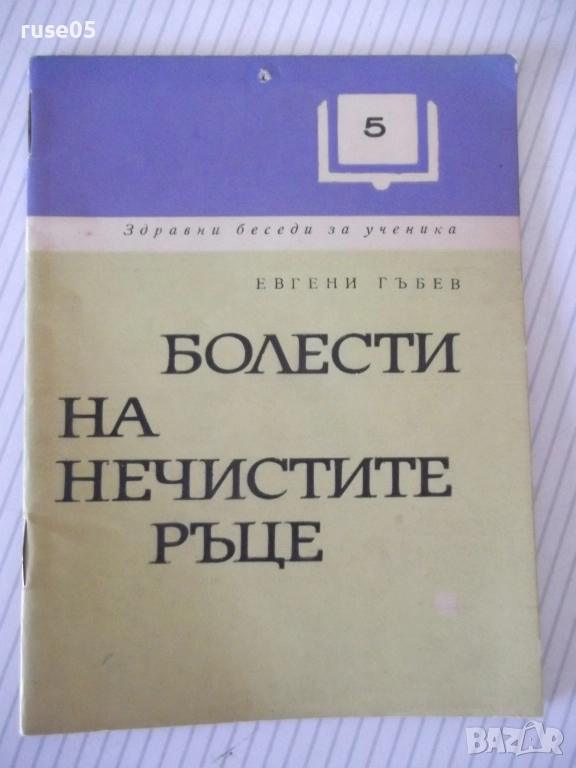 Книга "Болести на нечистите ръце - Евгени Гъбев" - 28 стр., снимка 1
