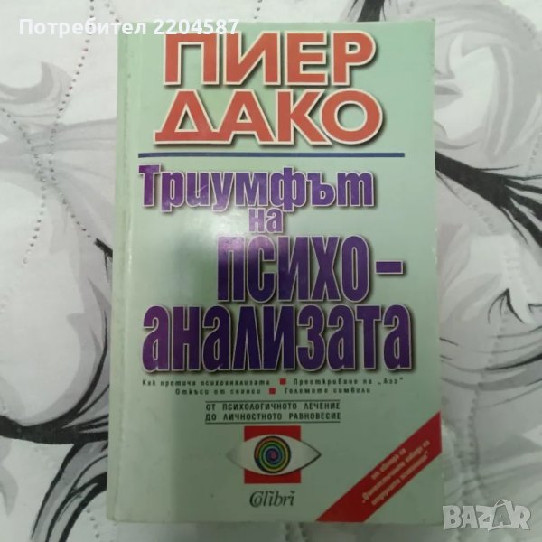 Триумфът на психоанализата, снимка 1