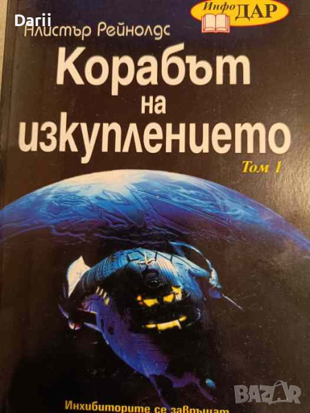 Корабът на изкуплението. Том 1 Алистър Рейнолдс, снимка 1
