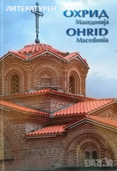 Охрид, Македониjа / Ohrid, Macedonia 2002 г., снимка 1