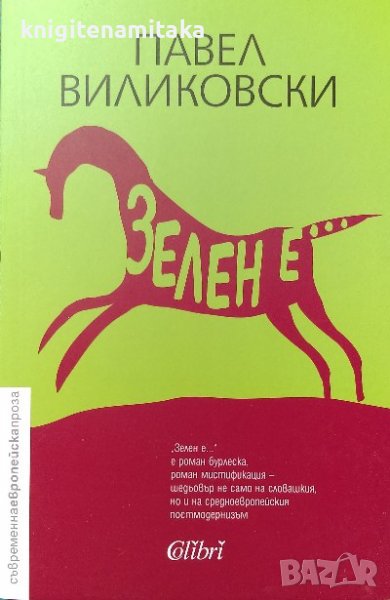 Зелен е... - Павел Виликовски, снимка 1