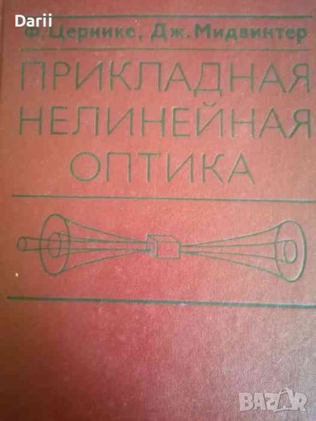 Прикладная нелинейная оптика- Ф. Цернике, Дж. Мидвинтер, снимка 1