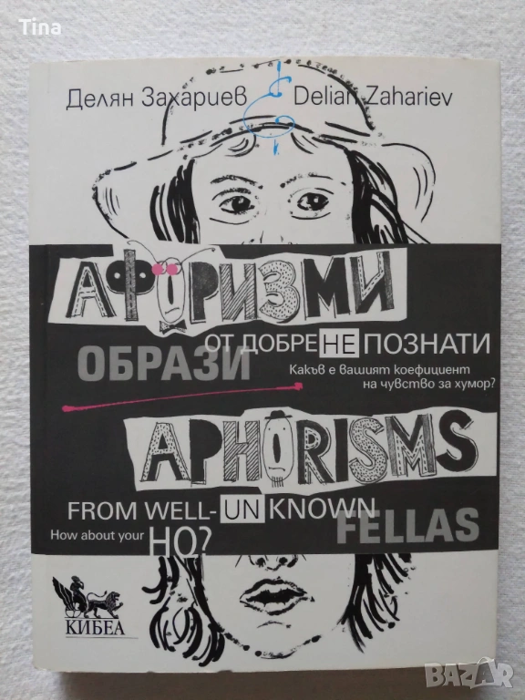 Афоризми от добре (не)познати образи. Aphorisms from well (un)known fellas, снимка 1