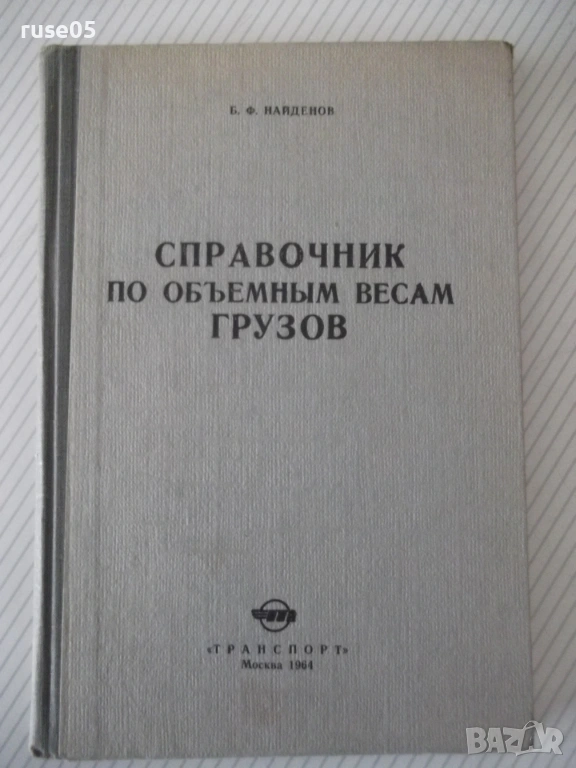 Книга "Справочник по объемным весам грузов-Б.Найденов"-160с, снимка 1