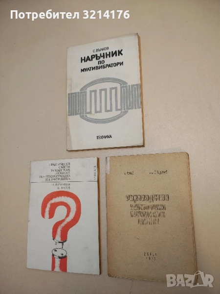 Ръководство за лабораторни упражнения по електрически и магнитни измервания - К. Асенов, З. Таушан, снимка 1