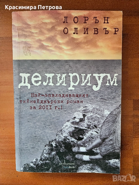 Делириум - Лорън Оливър, снимка 1