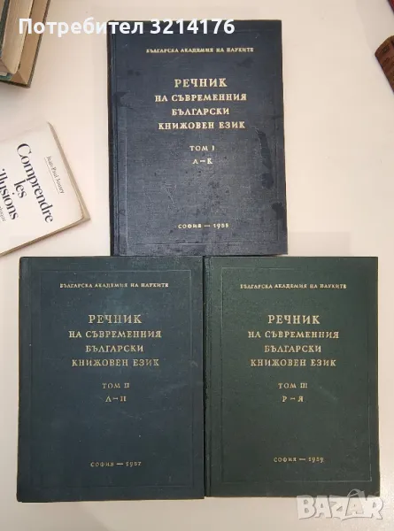 Речник на съвременния български книжовен език. Том 1-3 - Колектив, снимка 1