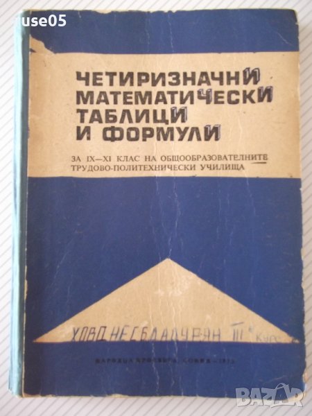 Книга "Четиризначни математ.таблици и формули-В.Брадис"-212с, снимка 1