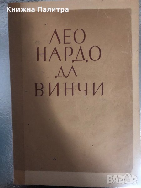 Леонардо да винчи Изд.българска книга -1946, снимка 1