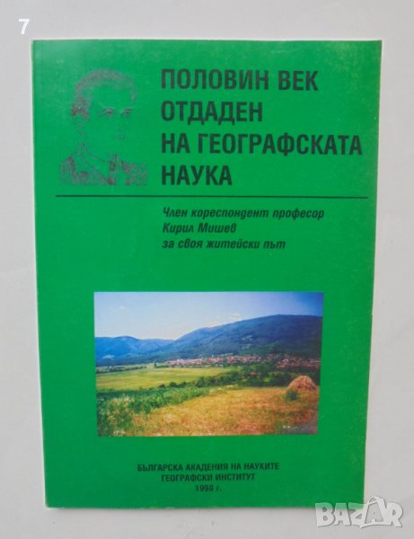 Книга Половин век отдаден на географската наука - Кирил Мишев 1998 г., снимка 1