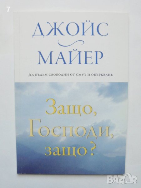 Книга Защо, Господи, защо? Джойс Майер 2010 г., снимка 1