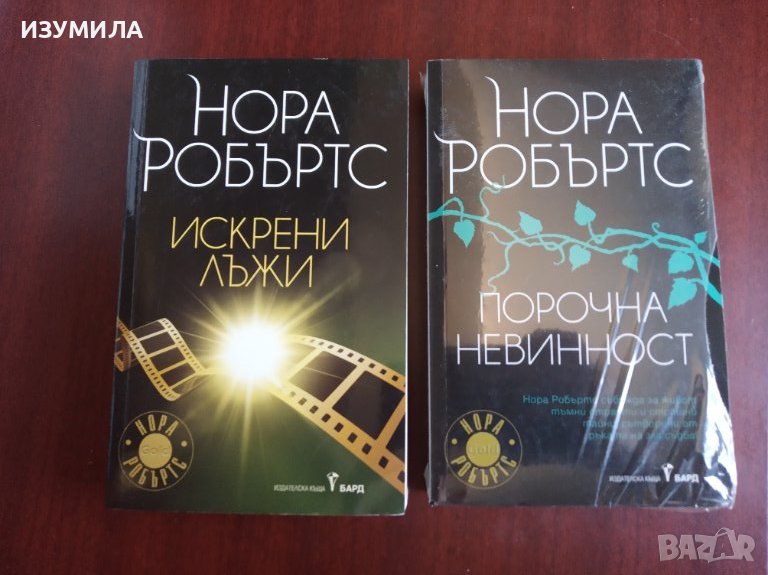 "Искрени лъжи" / "Порочна невинност"- Нора Робъртс , снимка 1