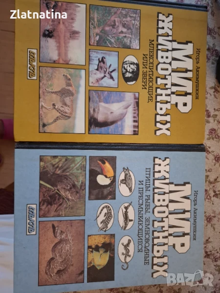 Мир животньiх, снимка 1