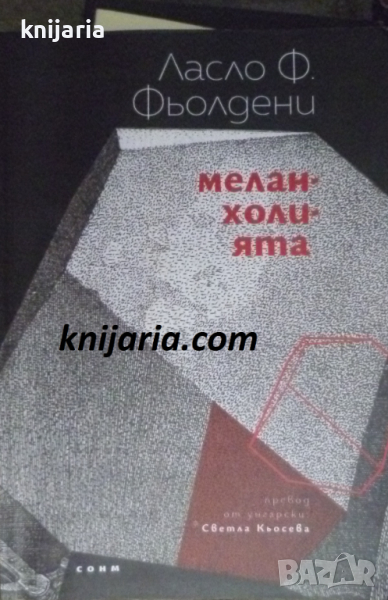 Меланхолията, снимка 1