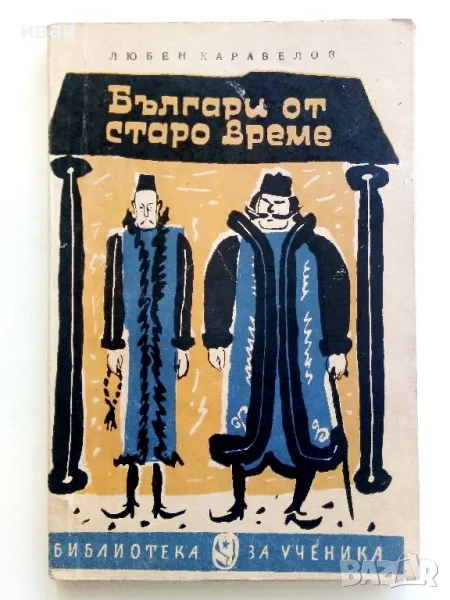 Българи от старо време - Любен Каравелов - 1963г., снимка 1