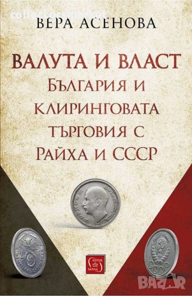 Валута и власт, снимка 1