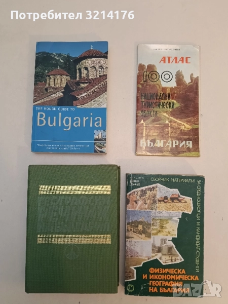 Географски речник на България - Жечо Чанков , снимка 1