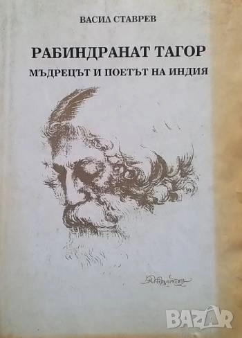 Рабиндранат Тагор Мъдрецът и поетът на Индия Васил Ставрев, снимка 1