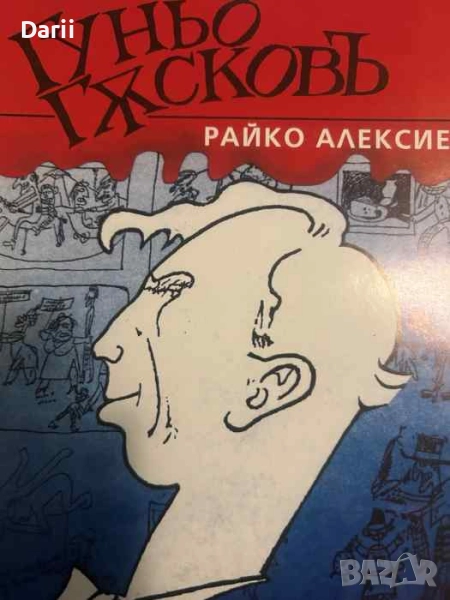 Гуньо Гъсковъ. Цялостна кореспонденция, собствени илюстрации, автентичен правопис- Райко Алексиев, снимка 1
