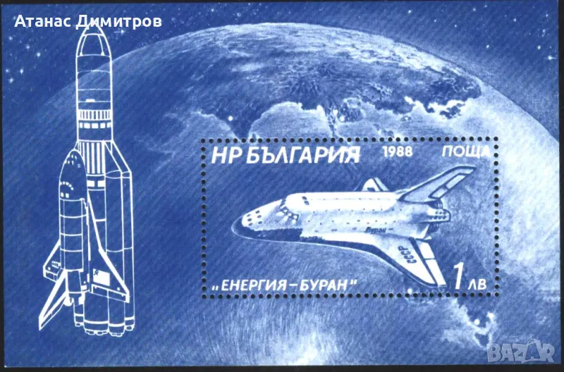 Чист блок  Космос Енергия - Буран 1988 България, снимка 1