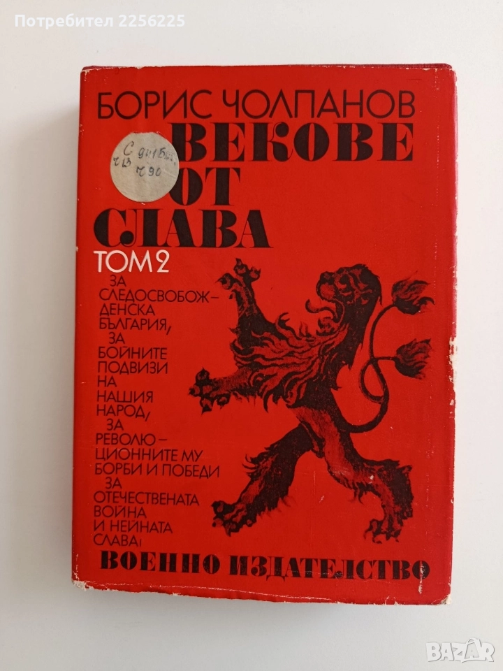 Векове от слава ( том 2), снимка 1