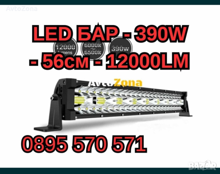 LED БАР - 390W - 56см - 12000LM, снимка 1