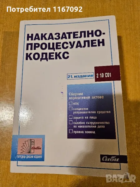 Комплект Наказателно право и процес, снимка 1