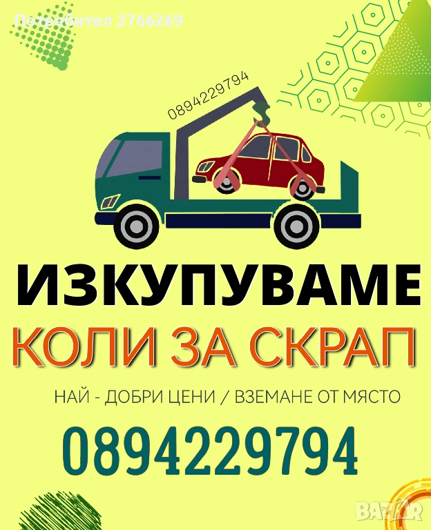 Купувам всякакви коли за части и скрап, снимка 1