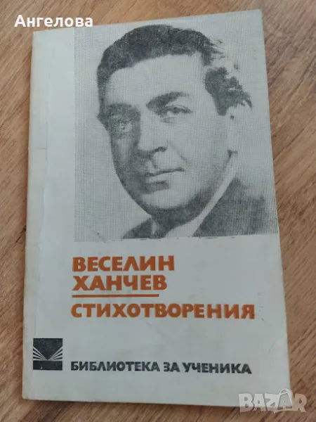 Веселин Ханчев, снимка 1