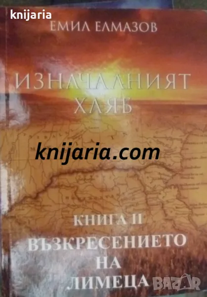 Изначалният хляб Книга 2: Възкресението на лимеца, снимка 1