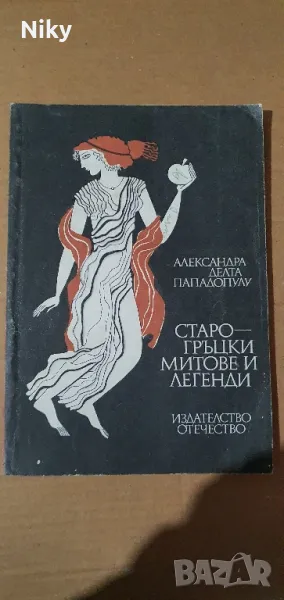 Старо-гръцки митове и легенди , снимка 1