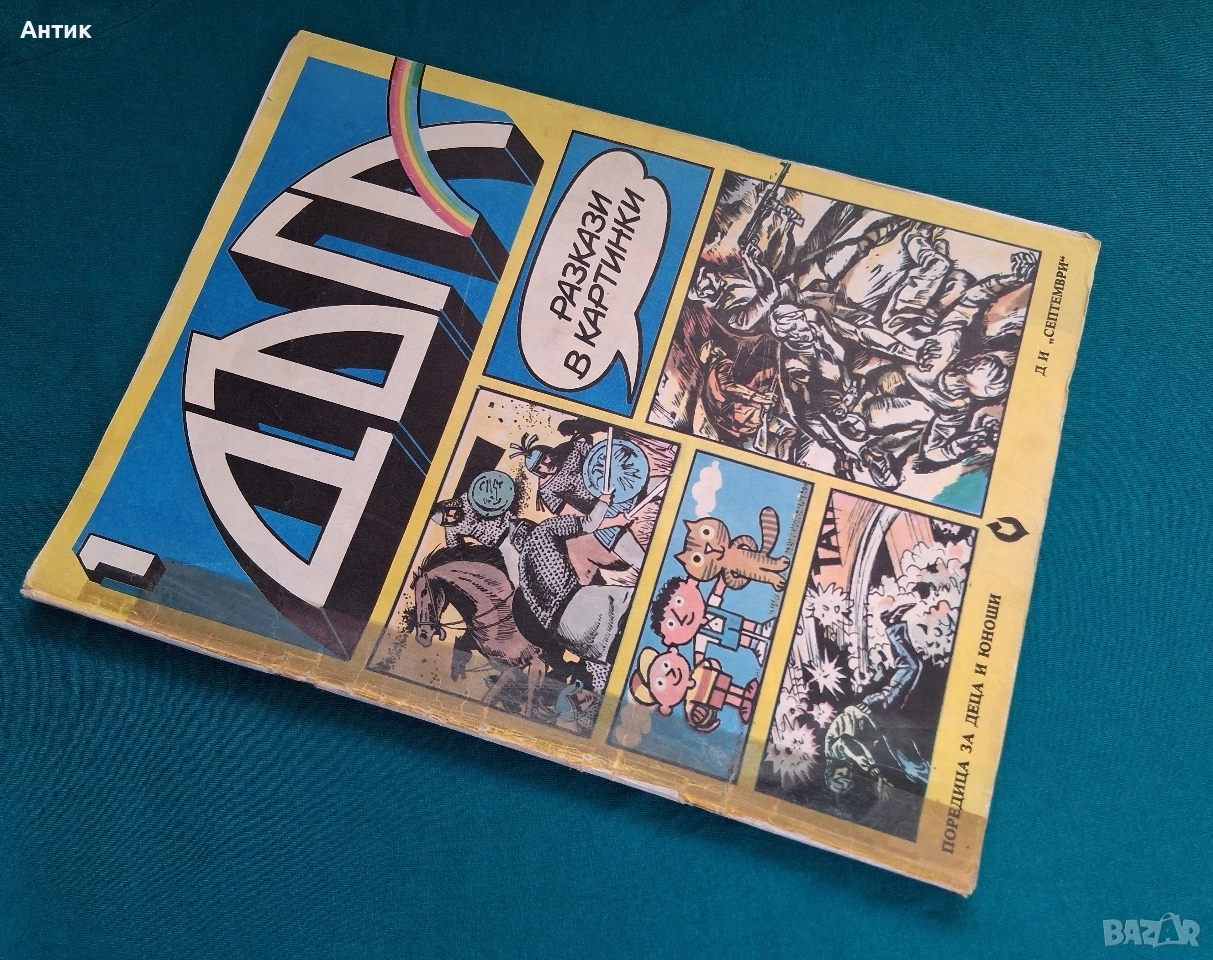 Старо Списание ДЪГА Разкази в Картинки 1- ви Брой / 1979 год., снимка 1