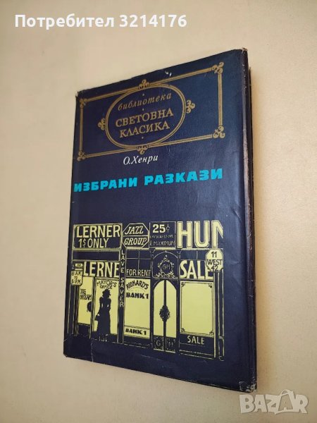 Избрани разкази - О'Хенри, снимка 1