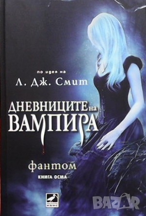 Дневниците на вампира. Книга 1-8 Л. Дж. Смит, снимка 1