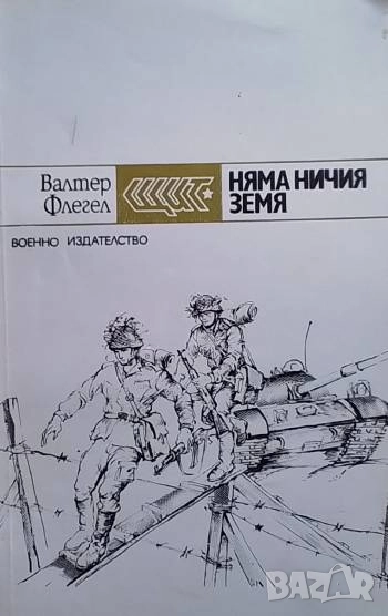 Няма ничия земя Валтер Флегел, снимка 1