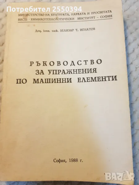 Ръководство за упражнения по машинни елементи , снимка 1