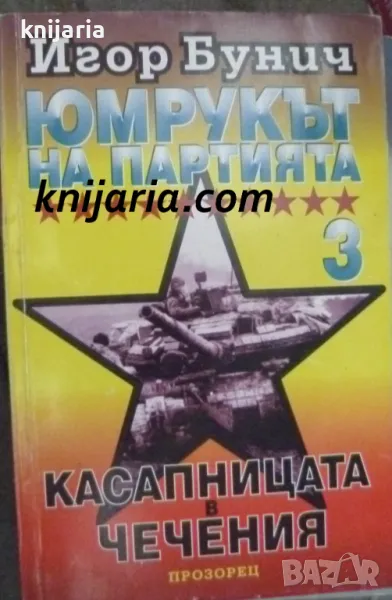 Юмрукът на партията книга 3: Касапницата в Чечения, снимка 1
