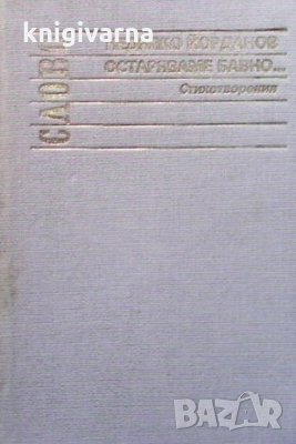 Остаряваме бавно... Недялко Йорданов, снимка 1