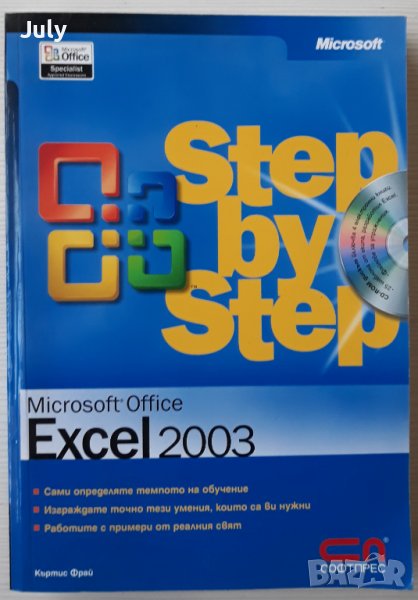 Step by Step Microsoft Office Excel 2003, Къртис Фрай, снимка 1