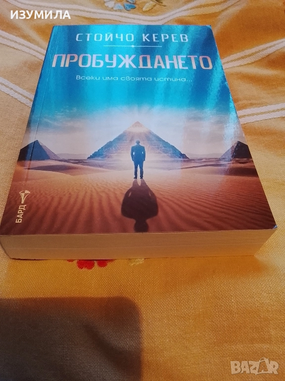 Пробуждането - Стойчо Керев, снимка 1
