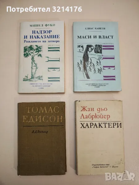 Маси и власт - Елиас Канети, снимка 1