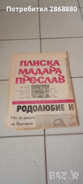 6 броя от вестник ПЛИСКА МАДАРА ПРЕСЛАВ, снимка 1